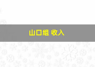 山口组 收入